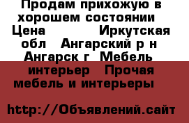 Продам прихожую в хорошем состоянии › Цена ­ 4 000 - Иркутская обл., Ангарский р-н, Ангарск г. Мебель, интерьер » Прочая мебель и интерьеры   